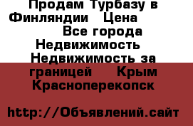 Продам Турбазу в Финляндии › Цена ­ 395 000 - Все города Недвижимость » Недвижимость за границей   . Крым,Красноперекопск